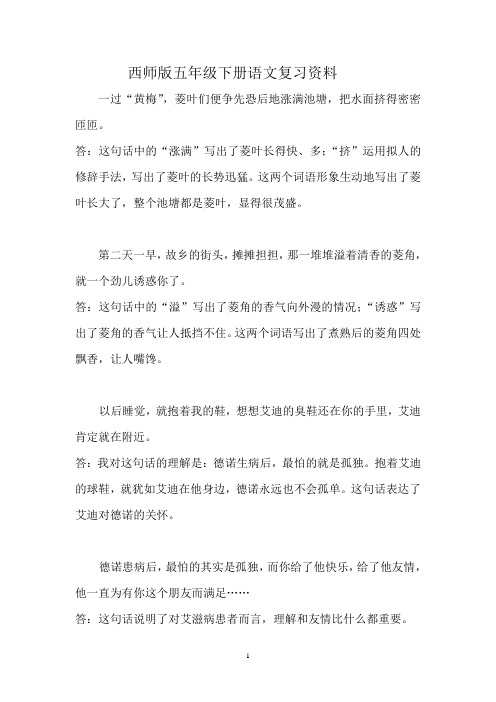 西师版五年级下册语文复习资料