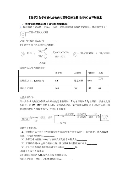 【化学】化学有机化合物的专项培优练习题(含答案)含详细答案