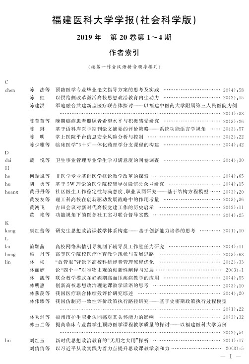 福建医科大学学报(社会科学版)2019年第20卷第1~4期作者索引