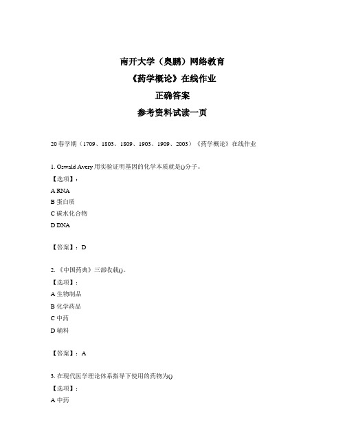 奥鹏远程南开大学(本部)20春学期《药学概论》在线作业标准答案