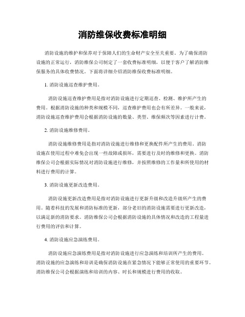 消防维保收费标准明细