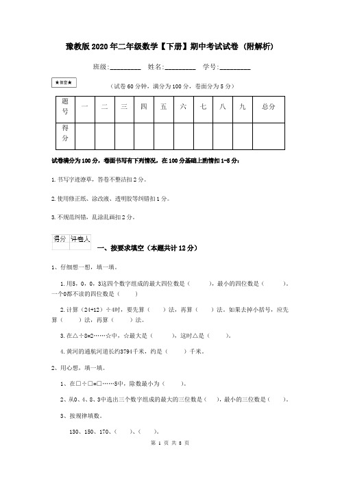 豫教版2020年二年级数学【下册】期中考试试卷 (附解析)