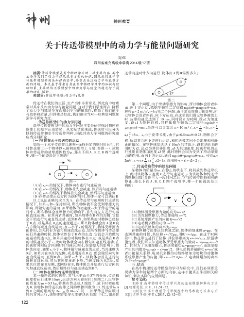 关于传送带模型中的动力学与能量问题研究