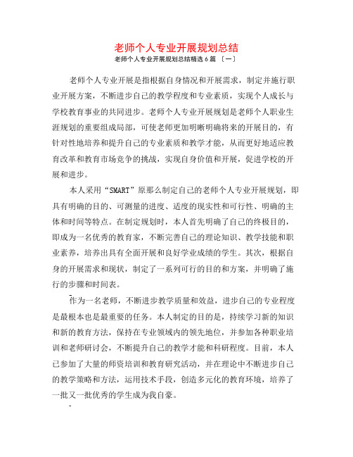 教师个人专业发展规划总结6篇