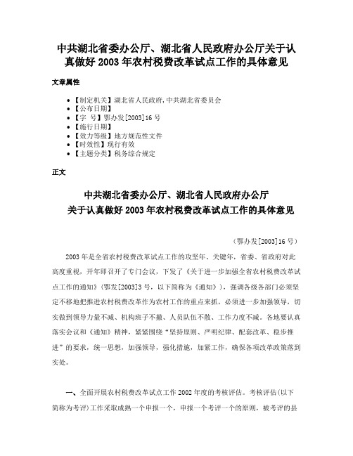 中共湖北省委办公厅、湖北省人民政府办公厅关于认真做好2003年农村税费改革试点工作的具体意见