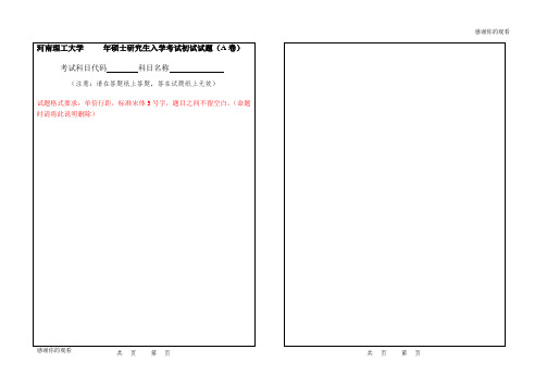 河南理工大学 年硕士研究生入学考试初试试题(A卷) .doc