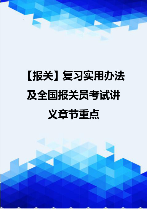 【报关】复习实用办法及全国报关员考试讲义章节重点