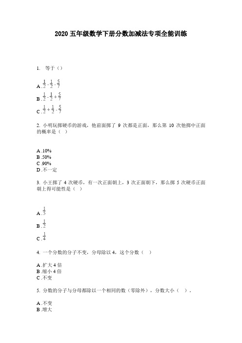 2020五年级数学下册分数加减法专项全能训练