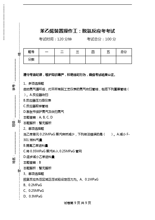 苯乙烯装置操作工：脱氢反应考考试.doc