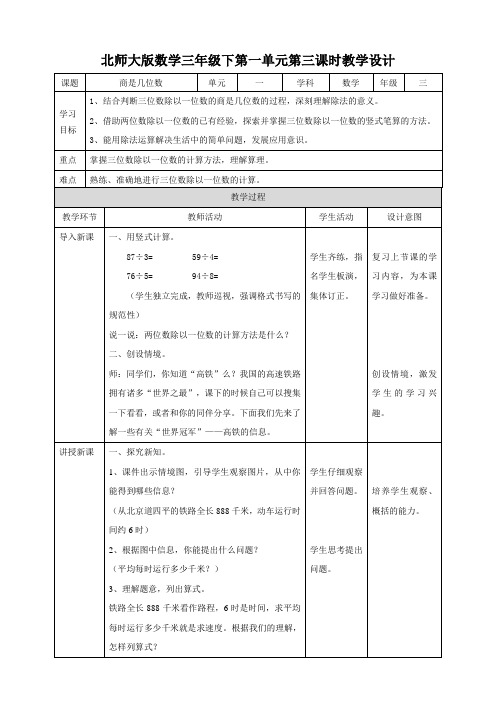 北师大版三年级数学下册第一单元第三课时《商是几位数》教案