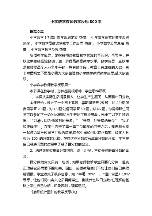 小学数学教师教学反思800字