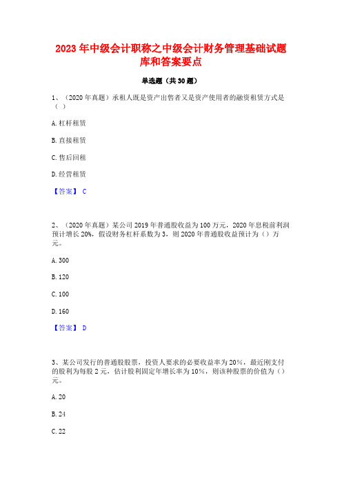 2023年中级会计职称之中级会计财务管理基础试题库和答案要点