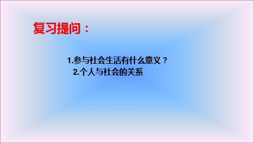 部编道德与法治八年级：1.2在社会中成长