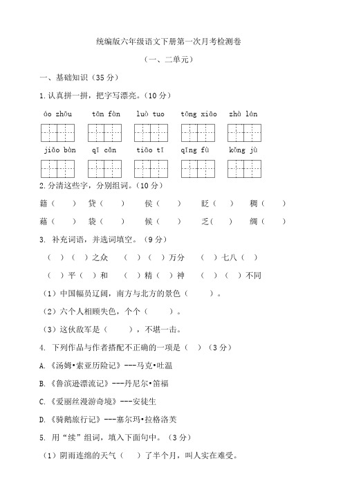 部编版语文六年级下册  第一次月考试卷(含答案)