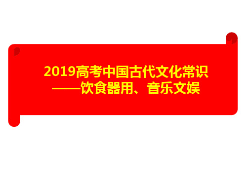 2019高考中国古代文化常识： 饮食器用