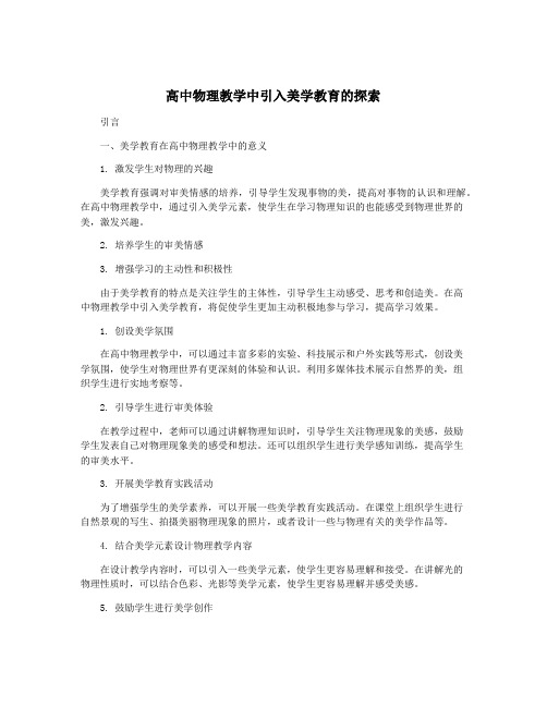 高中物理教学中引入美学教育的探索