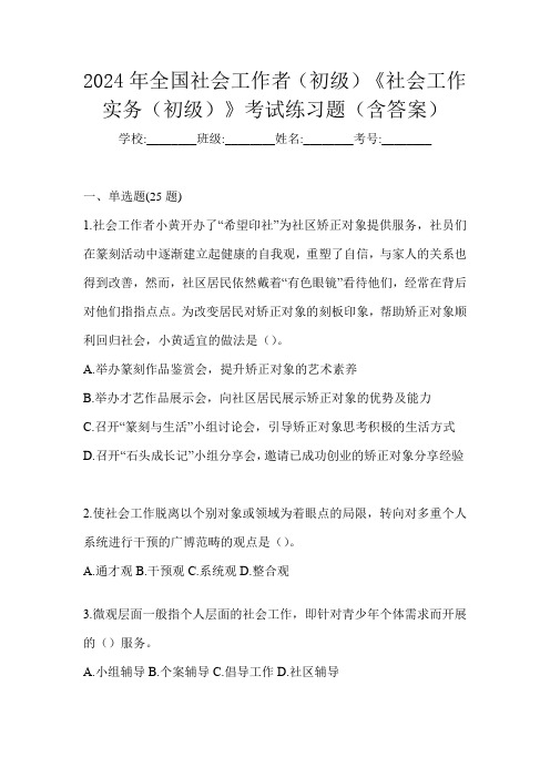 2024年全国社会工作者(初级)《社会工作实务(初级)》考试练习题(含答案)