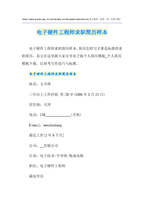 电子硬件工程师求职简历样本