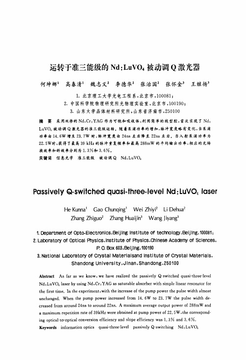 运转于准三能级的NdLuVO4被动调Q激光器