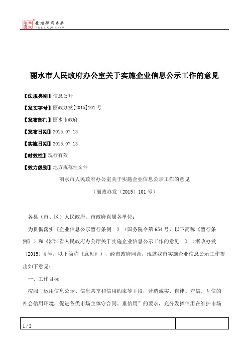 丽水市人民政府办公室关于实施企业信息公示工作的意见