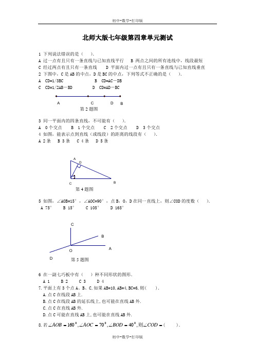 北师大版-数学-七年级上册-第四章 平面图形及其位置关系 单元测试