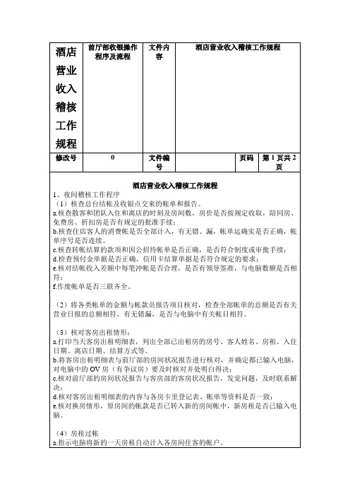 酒店营业收入稽核工作规程