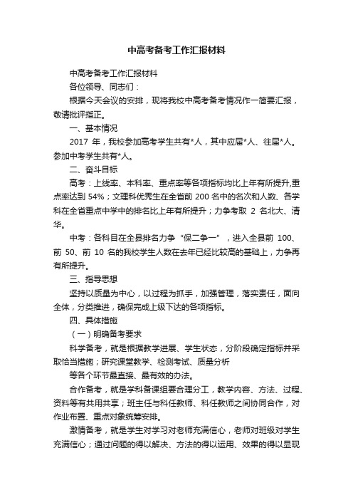 中高考备考工作汇报材料