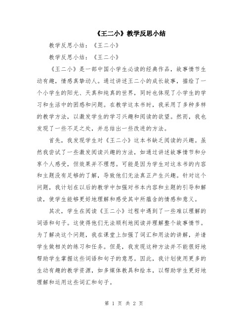 《王二小》教学反思小结