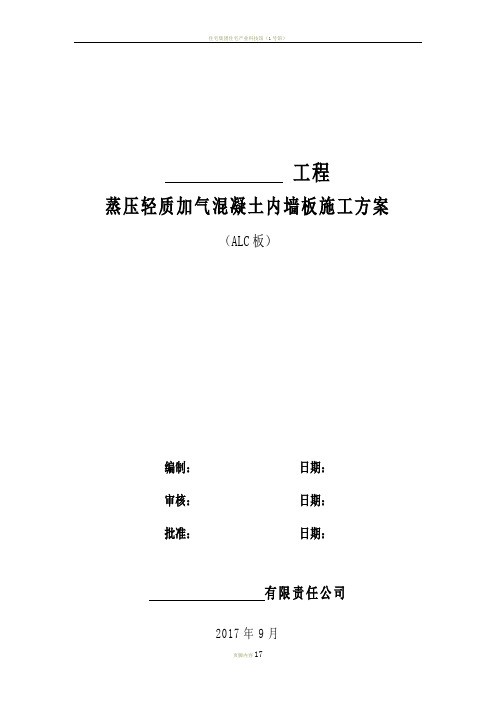 ALC隔墙板施工方案