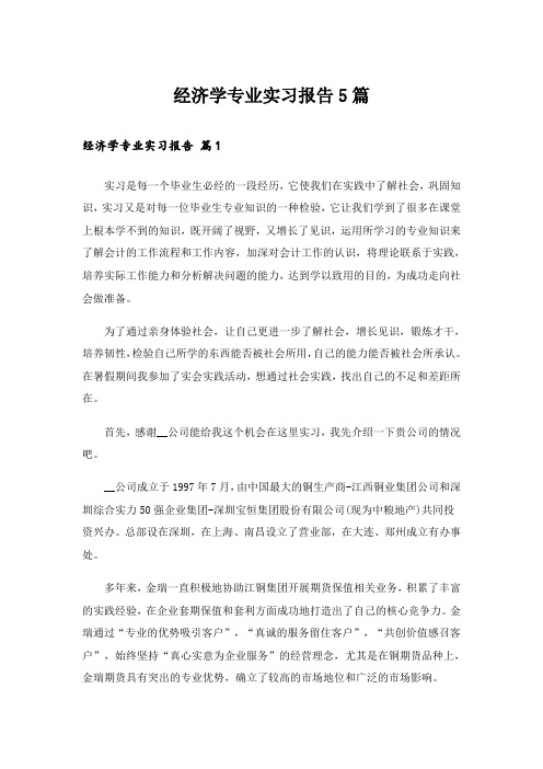 经济学专业实习报告5篇