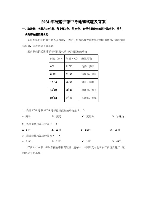 2024年福建宁德中考地理试题及答案