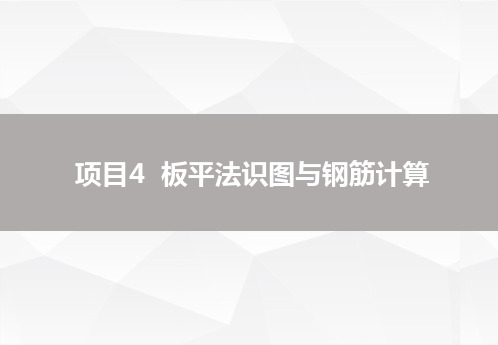 项目4  板平法识图与钢筋计算