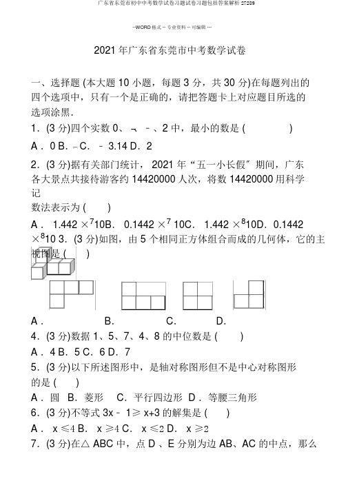 广东省东莞市初中中考数学试卷习题试卷习题包括答案解析27289