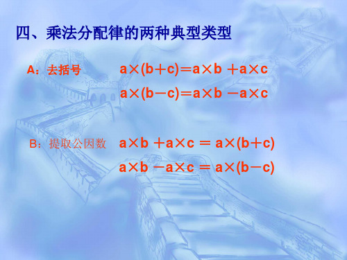 四、乘法分配律的两种典型类型