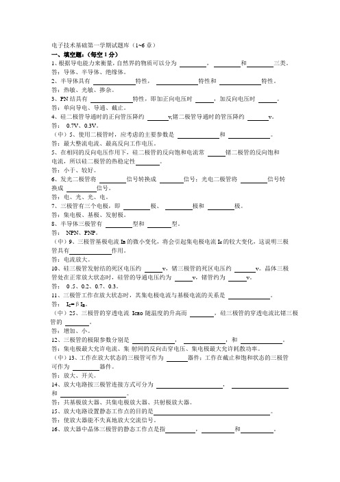 电子技术基础试题库(1-6章)