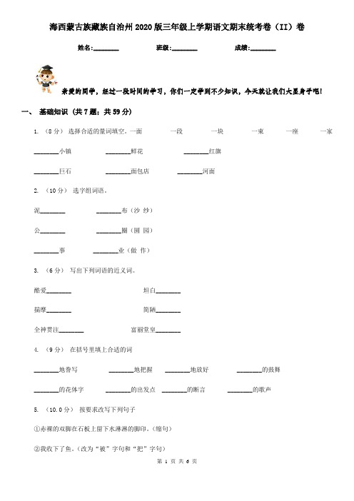 海西蒙古族藏族自治州2020版三年级上学期语文期末统考卷(II)卷