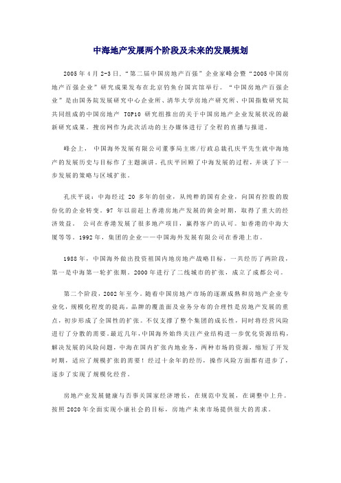 中海地产发展两个阶段及未来的发展规划