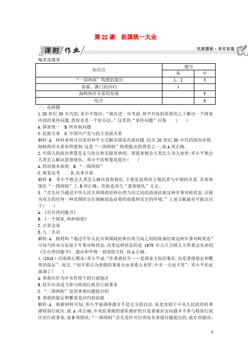 【提分必做】高中历史 第6单元第22课 祖国统一大业课时作业 新人教版必修1