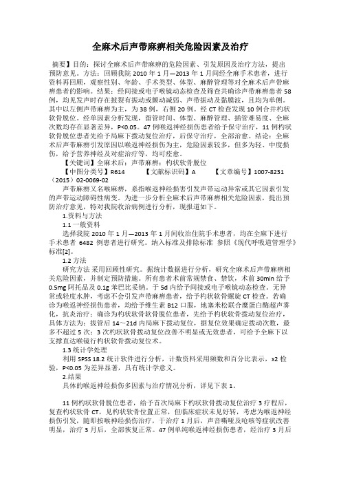 全麻术后声带麻痹相关危险因素及治疗