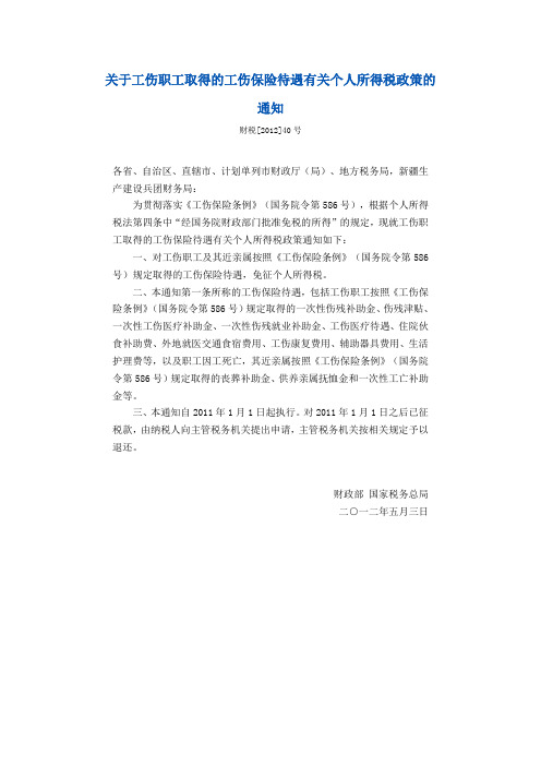 关于工伤职工取得的工伤保险待遇有关个人所得税政策的通知财税[2012]40号