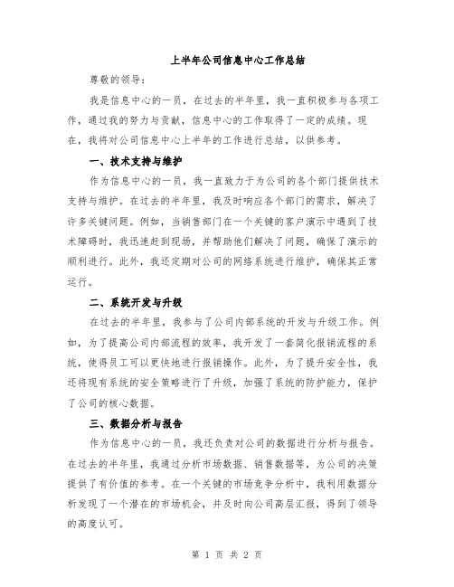 上半年公司信息中心工作总结