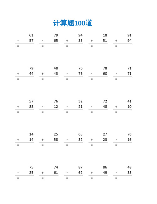 三年级上册数学三位数加减法练习题及答案(三年级数学计算题100道)