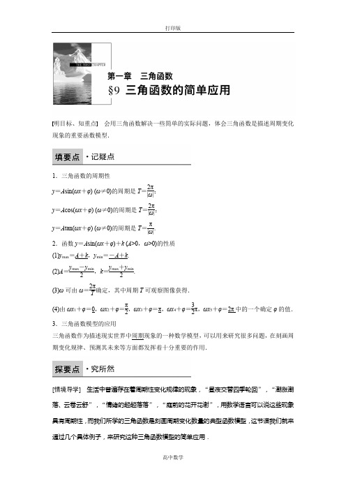 北师版数学高一北师大版必修4学案 1.9 三角函数的简单应用