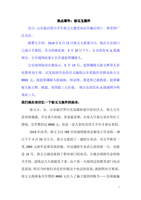 新闻热点事件——徐玉玉案件