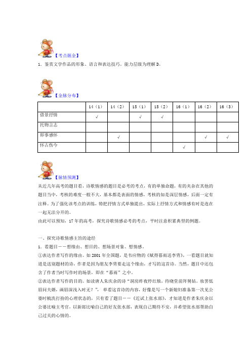 高考语文【第五季：诗歌鉴赏之诗歌情感】：第一章：总论 Word版含解析.doc