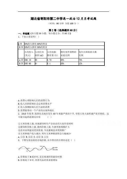 湖北省枣阳市第二中学2016-2017学年高一上学期12月月考试题 政治 Word版含答案