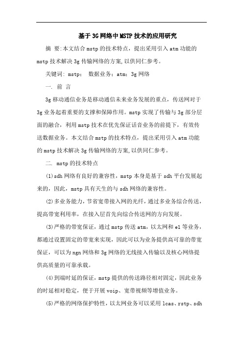 基于3G网络中MSTP技术应用