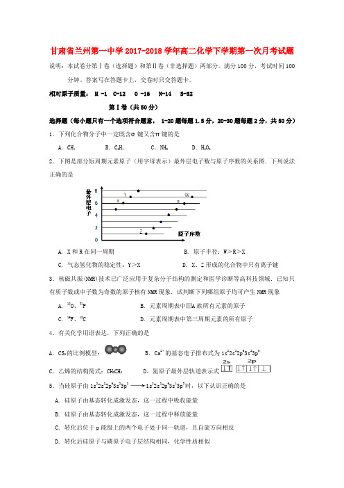 甘肃省兰州第一中学2017-2018学年高二化学下学期第一次月考试题