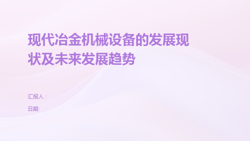 现代冶金机械设备的发展现状及未来发展趋势