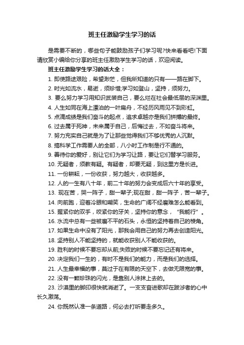 班主任激励学生学习的话